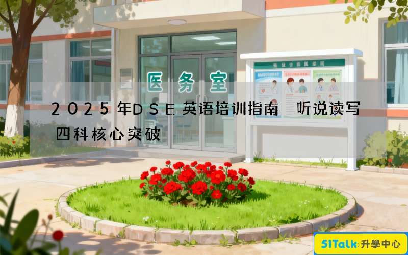 2025年DSE英语培训指南 听说读写四科核心突破